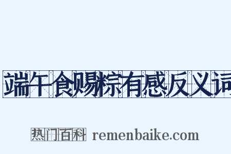 端午食赐粽有感反义词是什么意思的图片